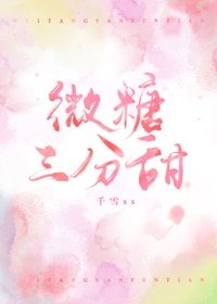 《微糖三分甜/谈恋爱不如学习》
