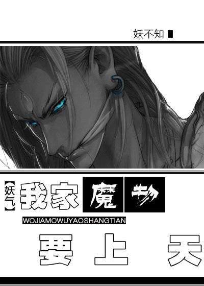 《我家魔物要上天》