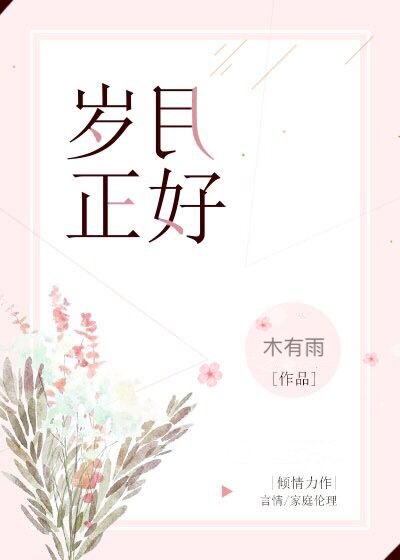 《歲月正好》