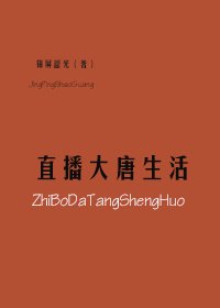 《直播大唐生活》