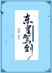 《重生之东皇驾到》