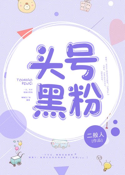 《头号黑粉》