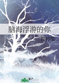 《脑海浮游的你》