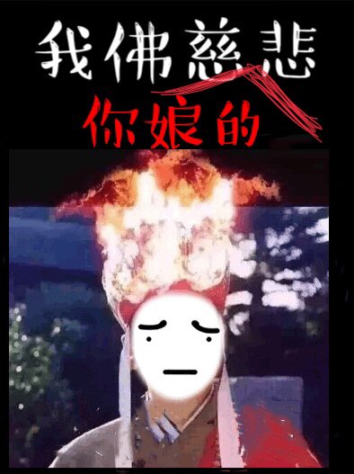 《苦海无涯,回头干啥》