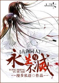 [古劍同人]永生與不滅