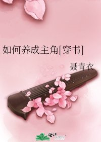 如何養成主角[穿書]