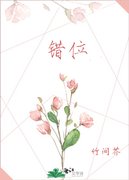 《错位》