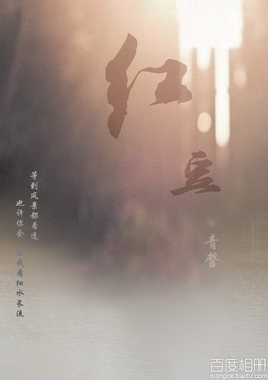 《紅豆》