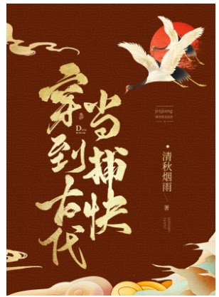 《穿到古代当捕快》