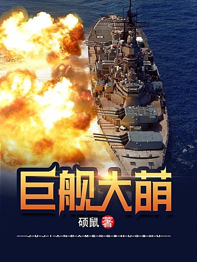 鉅艦大萌