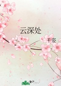 《雲深處》