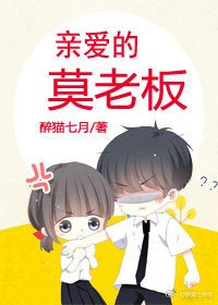 《亲爱的莫老板》