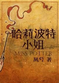 [HP]哈莉波特小姐