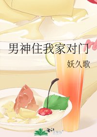 男神住我家对门
