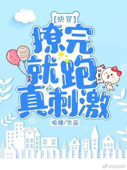 撩完就跑真刺激［快穿］