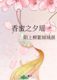 《香蜜之夕瑶》