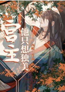 《宫主他只想独美》