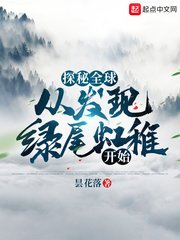 《探秘全球:从发现绿尾虹雉开始》