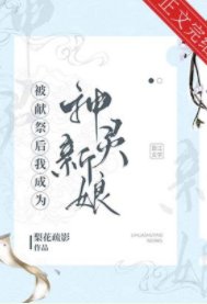 《被獻祭後我成為神靈新娘》