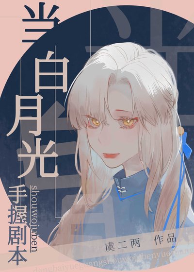 《当白月光手握剧本》