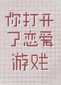 《(綜漫同人)你打開了戀愛遊戲》