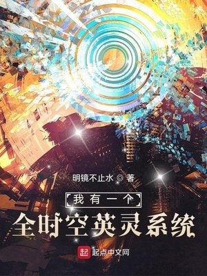 《我有一个全时空英灵系统》