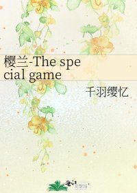 《櫻蘭-The special game (櫻蘭高校美男部同人)》