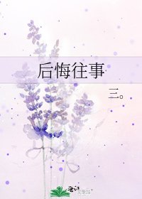 《后悔往事》