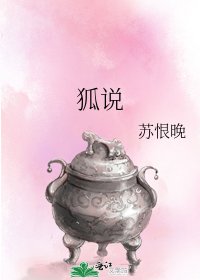 《狐說》