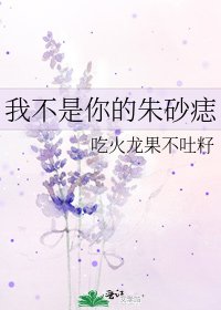 《我不是你的硃砂痣》