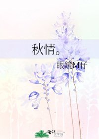《秋情。》
