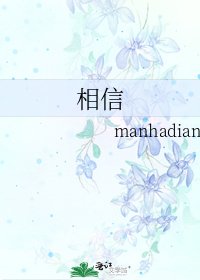 《相信》
