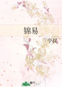 《锦易》