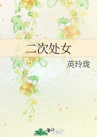 《二次處女》