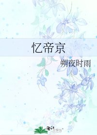 《憶帝京》