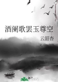 《酒阑歌罢玉尊空》
