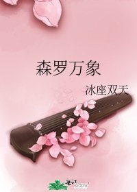 《森羅永珍》