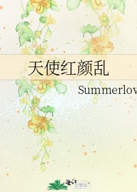 《天使红颜乱》