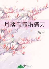 《月落烏啼霜滿天》