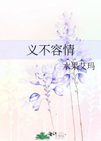 《義不容情》
