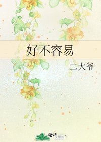 《好不容易》