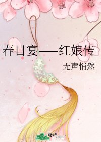 《春日宴——紅娘傳》