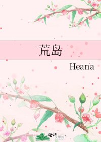 《荒岛》