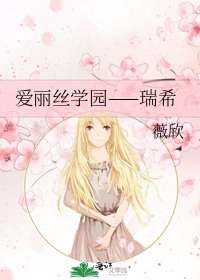 《爱丽丝学园——瑞希》