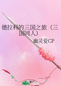 《德拉科的三國之旅(三國同人)》