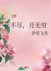 花不尽,月无穷