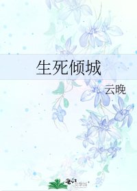 《生死傾城》