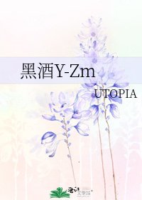 《黑酒Y-Zm》
