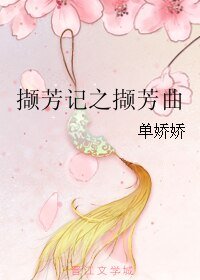 《擷芳記之擷芳曲》