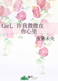 《Girl,許我微微在你心裡》
